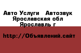 Авто Услуги - Автозвук. Ярославская обл.,Ярославль г.